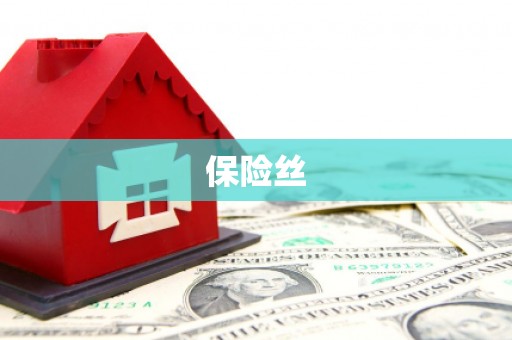 石拐保险丝
