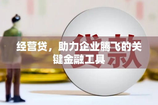 石拐经营贷，助力企业腾飞的关键金融工具
