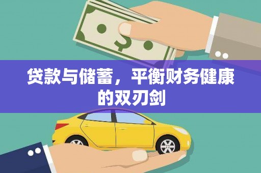 石拐贷款与储蓄，平衡财务健康的双刃剑