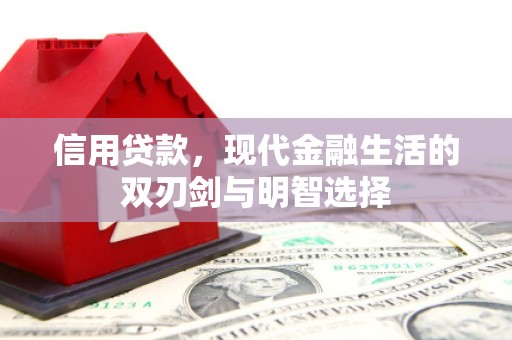 石拐信用贷款，现代金融生活的双刃剑与明智选择