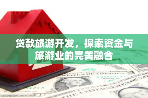石拐贷款旅游开发，探索资金与旅游业的完美融合