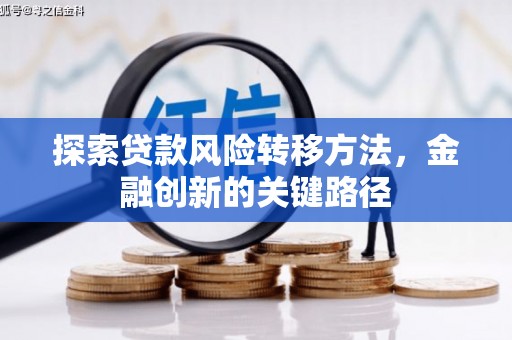 石拐探索贷款风险转移方法，金融创新的关键路径
