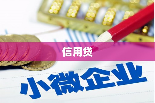石拐信用贷