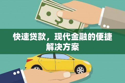 石拐快速贷款，现代金融的便捷解决方案
