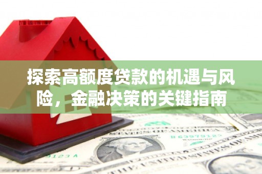 石拐探索高额度贷款的机遇与风险，金融决策的关键指南
