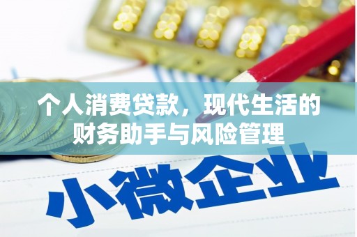 石拐个人消费贷款，现代生活的财务助手与风险管理