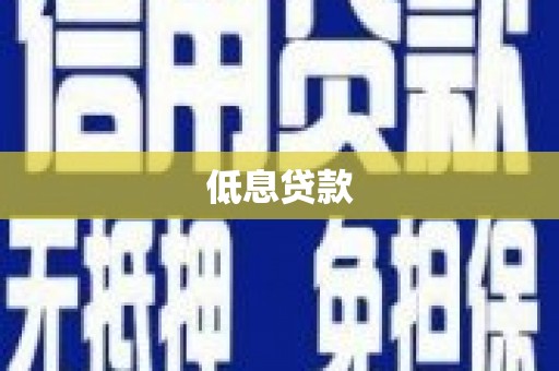 石拐低息贷款