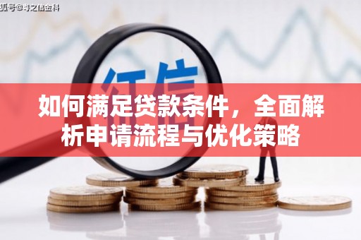 石拐如何满足贷款条件，全面解析申请流程与优化策略