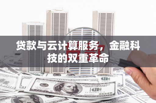 石拐贷款与云计算服务，金融科技的双重革命