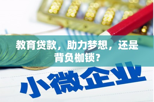 石拐教育贷款，助力梦想，还是背负枷锁？