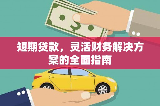 石拐短期贷款，灵活财务解决方案的全面指南