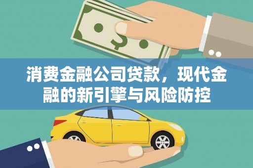 石拐消费金融公司贷款，现代金融的新引擎与风险防控