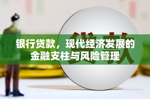 石拐银行贷款，现代经济发展的金融支柱与风险管理