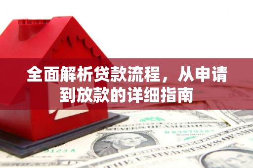 石拐全面解析贷款流程，从申请到放款的详细指南