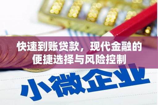 石拐快速到账贷款，现代金融的便捷选择与风险控制