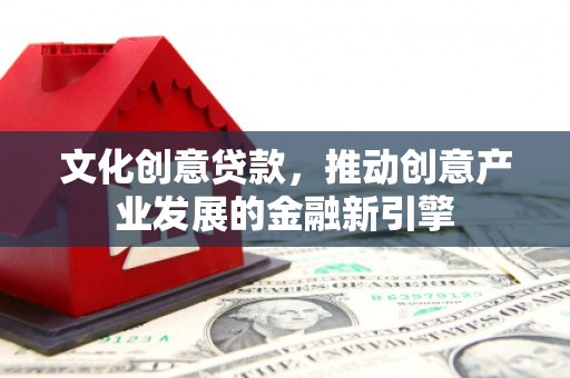 石拐文化创意贷款，推动创意产业发展的金融新引擎