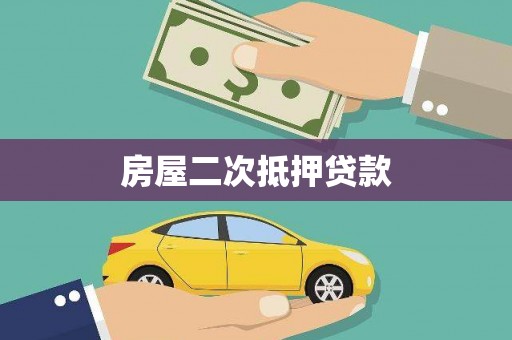 石拐房屋二次抵押贷款