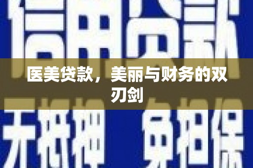 石拐医美贷款，美丽与财务的双刃剑