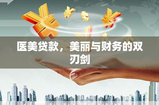 石拐医美贷款，美丽与财务的双刃剑