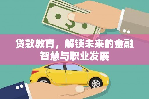 石拐贷款教育，解锁未来的金融智慧与职业发展
