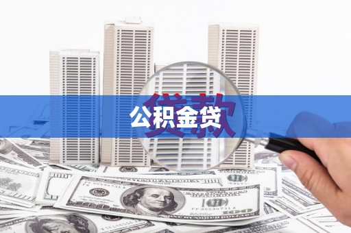 石拐公积金贷