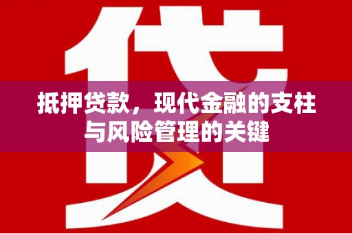 石拐抵押贷款，现代金融的支柱与风险管理的关键
