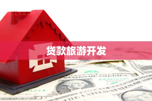 石拐贷款旅游开发