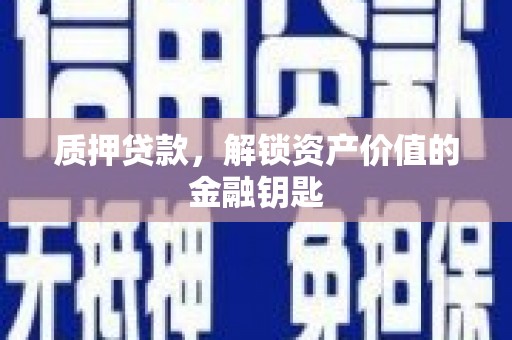 石拐质押贷款，解锁资产价值的金融钥匙