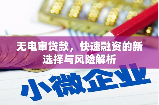 石拐无电审贷款，快速融资的新选择与风险解析