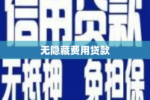 石拐无隐藏费用贷款