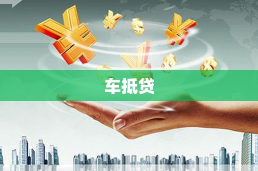 石拐车抵贷
