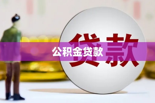 石拐公积金贷款