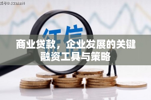 石拐商业贷款，企业发展的关键融资工具与策略