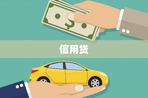 石拐信用贷