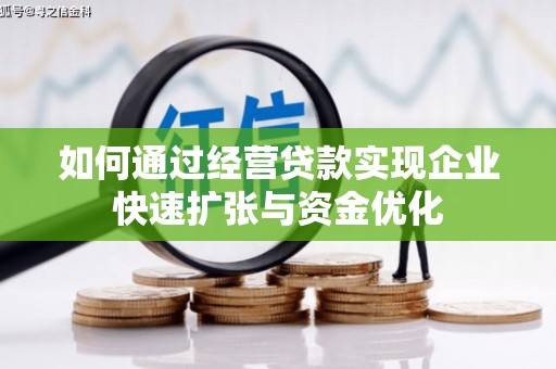 石拐如何通过经营贷款实现企业快速扩张与资金优化
