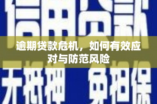 石拐逾期贷款危机，如何有效应对与防范风险