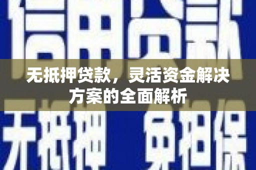 石拐无抵押贷款，灵活资金解决方案的全面解析
