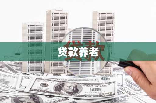 石拐贷款养老