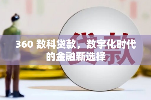 石拐360 数科贷款，数字化时代的金融新选择
