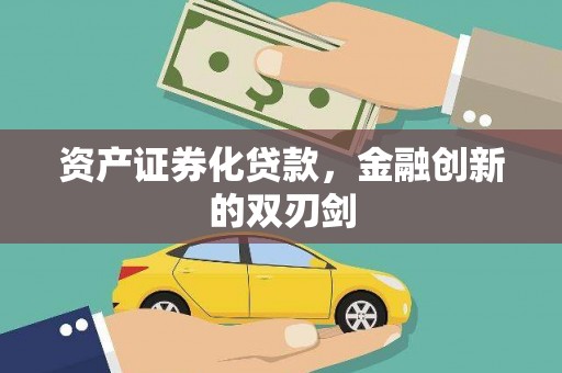 石拐资产证券化贷款，金融创新的双刃剑