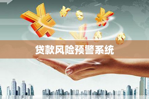 石拐贷款风险预警系统