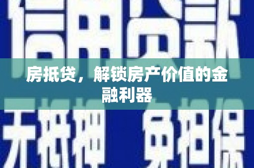 石拐房抵贷，解锁房产价值的金融利器