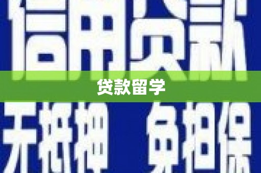 石拐贷款留学
