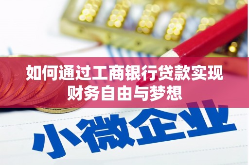 石拐如何通过工商银行贷款实现财务自由与梦想