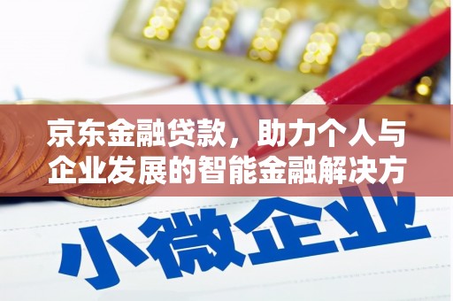 石拐京东金融贷款，助力个人与企业发展的智能金融解决方案