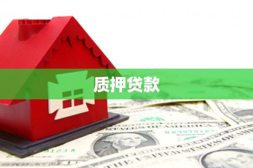 石拐质押贷款