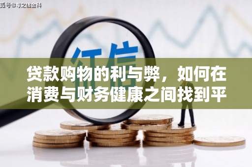 石拐贷款购物的利与弊，如何在消费与财务健康之间找到平衡
