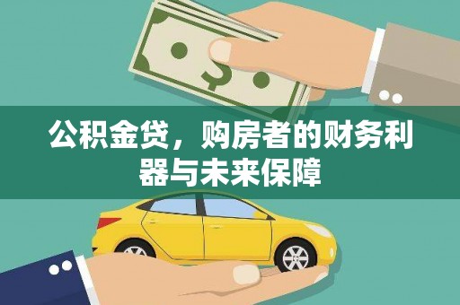石拐公积金贷，购房者的财务利器与未来保障