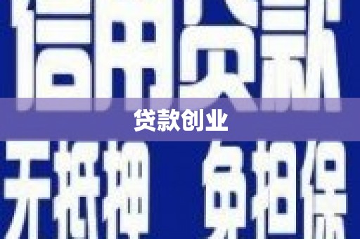 石拐贷款创业
