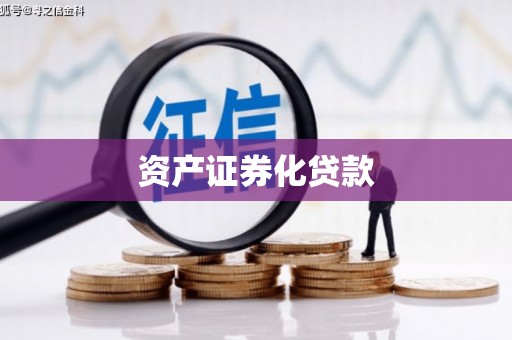 石拐资产证券化贷款